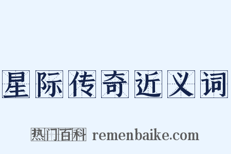 星际传奇近义词是什么意思的图片
